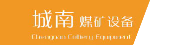 常州市城南煤礦設備有限公司