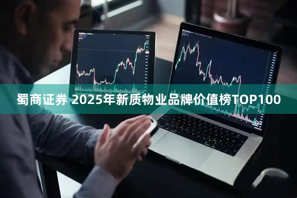蜀商证券 2025年新质物业品牌价值榜TOP100