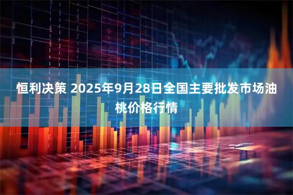 恒利决策 2025年9月28日全国主要批发市场油桃价格行情