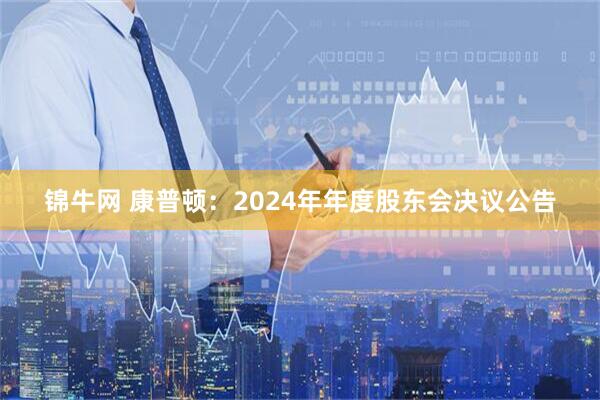 锦牛网 康普顿：2024年年度股东会决议公告